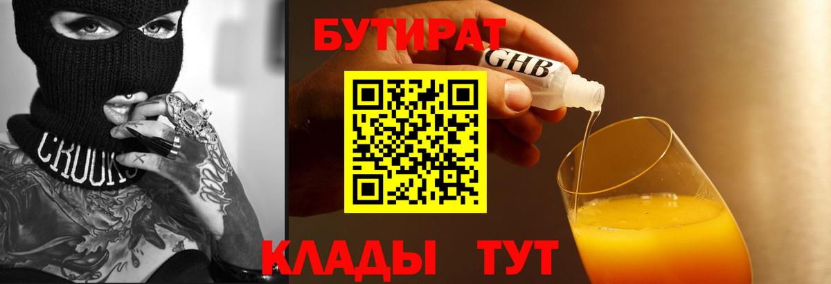 Бутират GHB Керчь